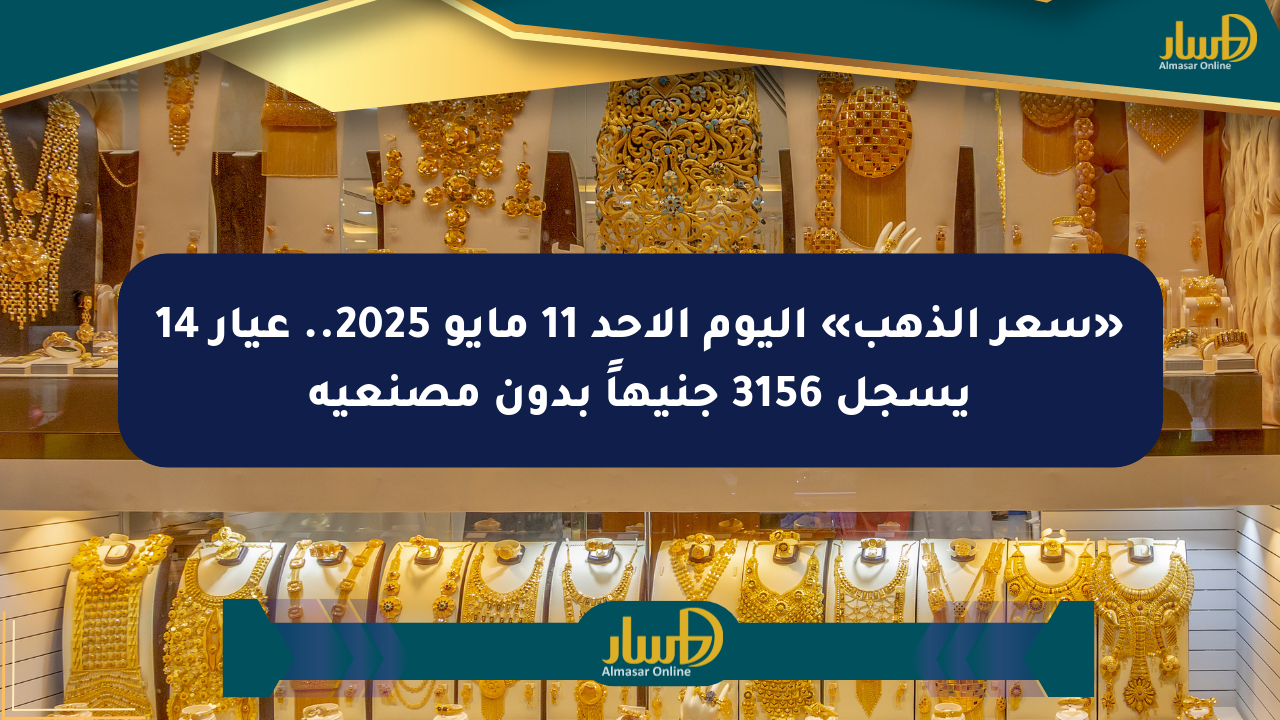 «سعر الذهب» اليوم الأحد 11 مايو 2025.. عيار 14 يسجل 3156 جنيهاً بدون مصنعية